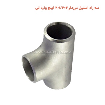 سه راه استیل درزدار 2×2.1/2 اینچ وارداتی