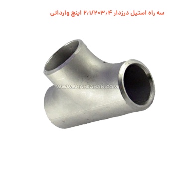 سه راه استیل درزدار 3.4×2.1/2 اینچ وارداتی