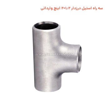 سه راه استیل درزدار 1.2×2 اینچ وارداتی