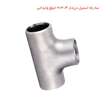 سه راه استیل درزدار 3.4×2 اینچ وارداتی