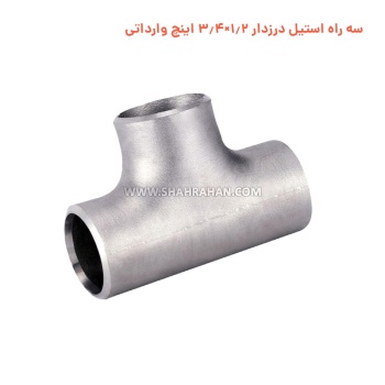 سه راه استیل درزدار 1.2×3.4 اینچ وارداتی