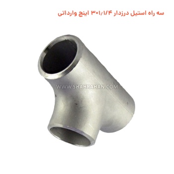 سه راه استیل درزدار 1.1/4×3 اینچ وارداتی