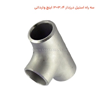 سه راه استیل درزدار 3.4×3 اینچ وارداتی