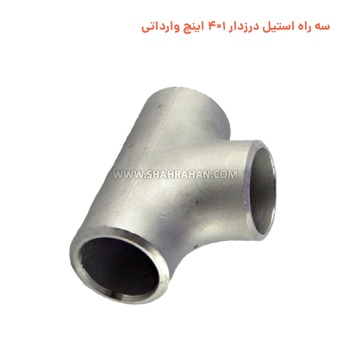 سه راه استیل درزدار 1×4 اینچ وارداتی