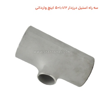 سه راه استیل درزدار 1.1/2×5 اینچ وارداتی