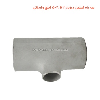 سه راه استیل درزدار 2.1/2×5 اینچ وارداتی