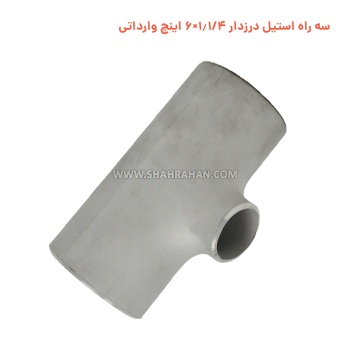 سه راه استیل درزدار 1.1/4×6 اینچ وارداتی