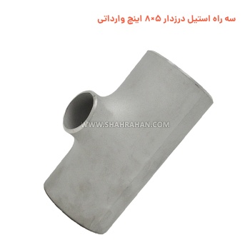 سه راه استیل درزدار 5×8 اینچ وارداتی