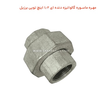 مهره ماسوره گالوانیزه دنده ای 1.2 اینچ توپی برزیل