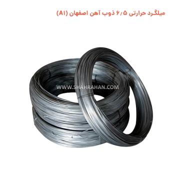 میلگرد حرارتی 6.5 ذوب آهن اصفهان (A1)