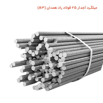 میلگرد آجدار 25 فولاد راد همدان (A3)