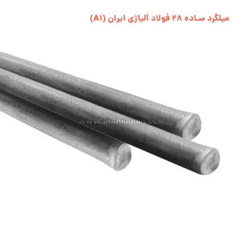 میلگرد ساده 28 فولاد آلیاژی ایران (A1)
