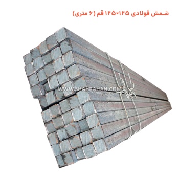 شمش فولادی 125×125 قم (6 متری)