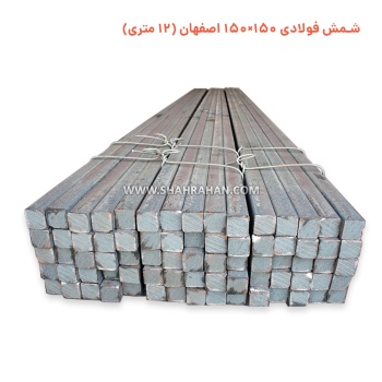 شمش فولادی 150×150 اصفهان (12 متری)